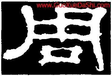周,郭有道碑,書法字典